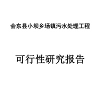会东县小坝乡等七个乡镇污水处理站工程可行性研究报告